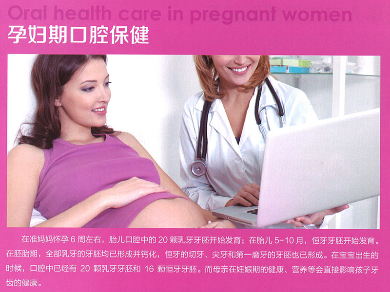 孕妇口腔保健